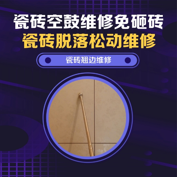 哈尔滨瓷砖空鼓维修公司分享瓷砖空鼓维修材料怎么选？不同场景选材攻略