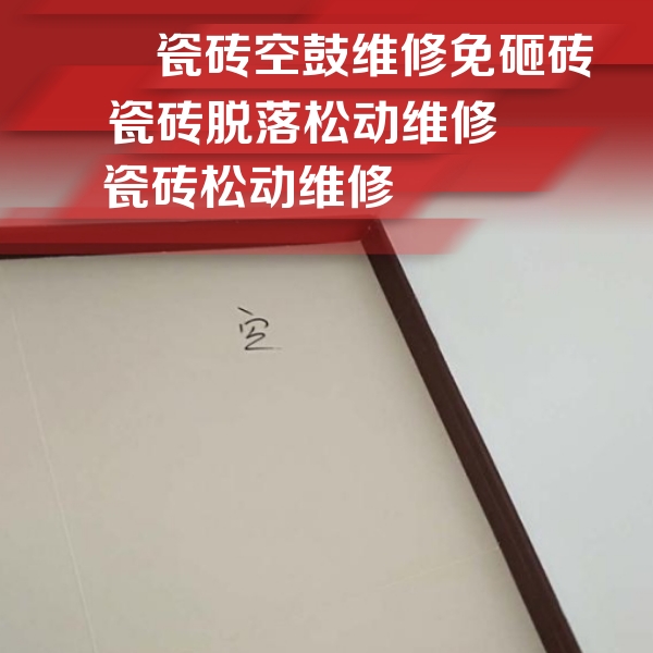 哈尔滨瓷砖空鼓维修公司分享新房瓷砖空鼓是什么原因？新手必懂的基础诱因