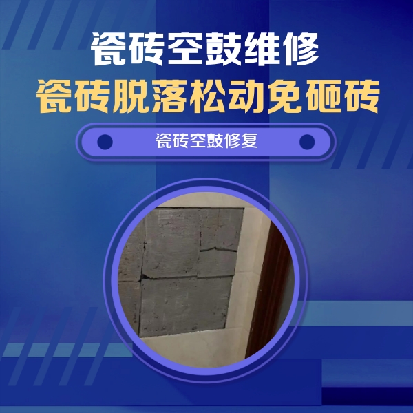 哈尔滨瓷砖空鼓维修公司分享零基础瓷砖空鼓检测方法，自己在家就能查