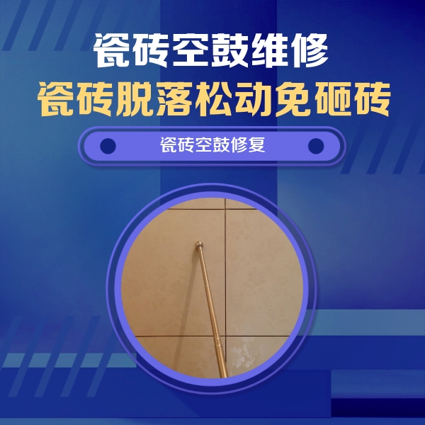 哈尔滨瓷砖空鼓维修公司分享瓷砖空鼓维修常见误区，90%业主都踩过的坑